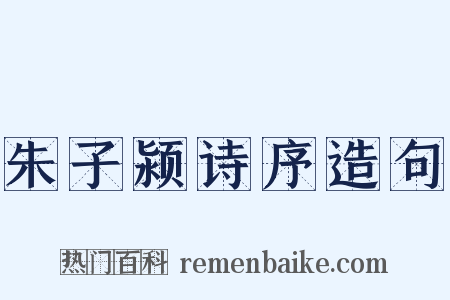 朱子颍诗序造句是什么意思的图片